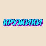 КРУЖИКИ