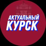 🇷🇺 Актуальный Курск