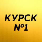 Курск №1