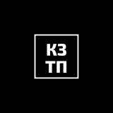 КЗТП