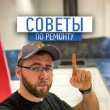 Советы по ремонту от Чубарова Николая (ремонт квартир, дизайн-проект)