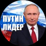 Путин Лидер