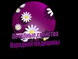 Лечебные свойства
