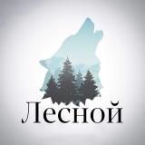 Лесной