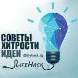 LifeHack l Хитрости