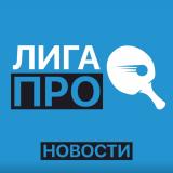 Лига ПРО новости | Настольный теннис