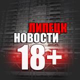 ЛИПЕЦК НОВОСТИ 18*