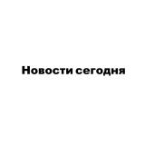 ΠΠΎΠ²ΠΎΡΡΠΈ ΡΠ΅Π³ΠΎΠ΄Π½Ρ