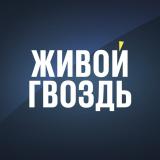 Живой Гвоздь