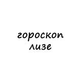 лиза, тебе гороскоп