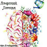 Домашний Логопед