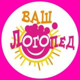 Ваш Логопед | Все для детей 🌈
