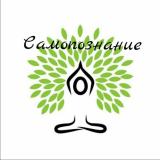 Самопознание 🧘