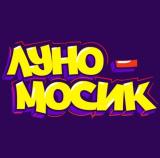 Луномосик