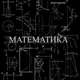 Математика