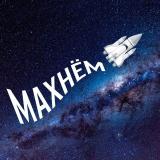 Махнём
