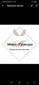 Юридическая компания Макс-Гранда