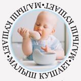 Малыш кушает
