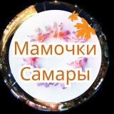 Мамы, Мамочки, Родители Самары ❤️