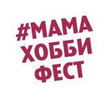 МАМАХОББИФЕСТ