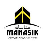 Обряды Хаджа и Умры | Манасик Тревел