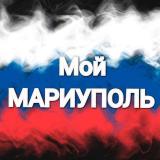 Мой МАРИУПОЛЬ 🇷🇺