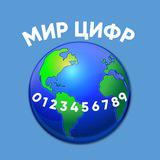 Мир цифр