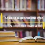Таджвид и Мединский курс