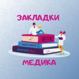 Закладки медика 👩🏻⚕️👨🏻⚕️