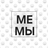Мемы