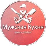 Мужская кухня