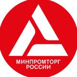 Минпромторг России