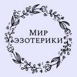 Мир эзотерики