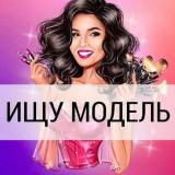 Ищу Модель СПБ Питер