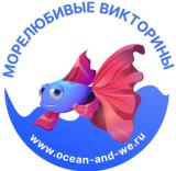 Морелюбивые викторины
