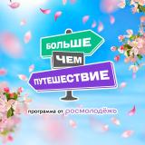 Больше, чем путешествие