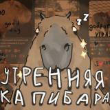 Утренняя капибара