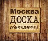 Объявления Москва