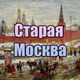 Старая Москва
