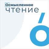 Осмысленное чтение
