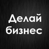 Делай Бизнес