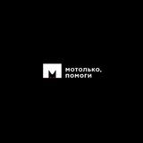 #МотолькоПомоги: Минск