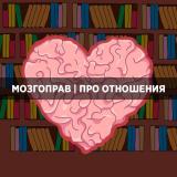 Мозгоправ | Про отношения