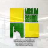 📌MUSLIM-SCHOOL 📚
