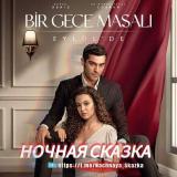 НОЧНАЯ СКАЗКА | ТУРЕЦКИЙ 🇹🇷