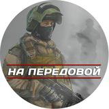 На передовой