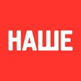 НАШЕ
