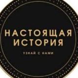 Настоящая история