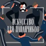 Искусство для пацанчиков