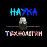 Наука и Технологии